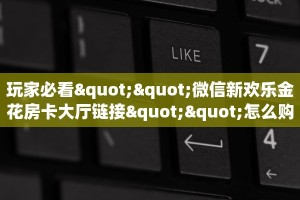 玩家攻略“微信群里用链接玩牛牛怎么创建房间”获取房卡方式