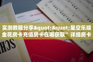 实测教程分享""星空乐娱金花房卡充值房卡在哪获取”详细房卡怎么