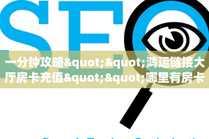 秒懂普及""新如意大厅拼三张房卡低价获取""购买联系方式"房卡充值