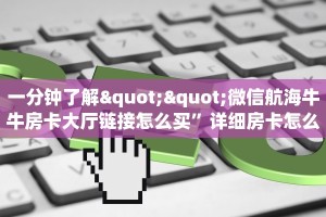 3秒了解分享""蜜瓜链接大厅房卡充值""购买联系方式"房卡充值教程