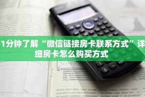 秒懂百科""皇豪互娱大厅正版微信金花房卡”获取房卡怎么购买教程