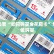 秒懂百科""微信牛牛房间新详心房卡充值""购买渠道!房卡充值详细