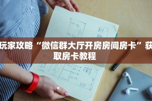 玩家攻略“微信群大厅开房房间房卡”获取房卡教程 