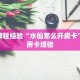 房卡教程经验“水仙怎么开房卡”获取房卡经验