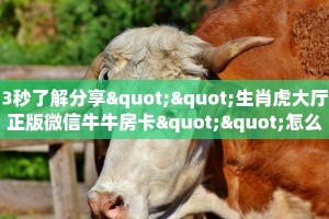 今日话题""新澳娱大厅正版微信牛牛房卡""如何获取房卡"详细提取