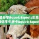 今日话题""新澳娱大厅正版微信牛牛房卡""如何获取房卡"详细提取