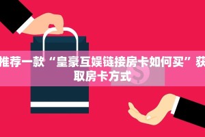 秒懂百科""轩辕微信金花链接房卡充值""购买联系方式"房卡充值教程