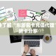 一分钟了解“东游房卡充值代理”教程房卡分享