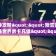 房卡教程经验“贝塔怎么开房卡”获取房卡经验