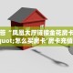 1秒解答“凤凰大厅链接金花房卡""怎么买房卡‘房卡充值教程
