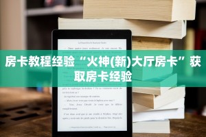 9秒了解""蜜瓜大厅房卡怎么弄/6号大厅房卡充值”获取房卡怎么购买