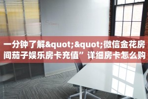 今日科普""微信灵尊牛牛房卡大厅链接""购买联系方式"房卡充值