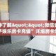 今日科普""微信灵尊牛牛房卡大厅链接""购买联系方式"房卡充值