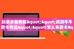 秒懂房卡“玄龙(老)大厅房卡”房卡购买经验