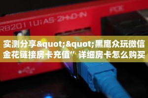 实测分享""微信乐酷副厅牛牛房卡大厅链接怎么买”详细房卡怎么