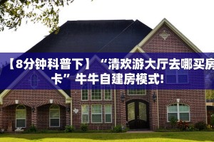 【8分钟科普下】“清欢游大厅去哪买房卡”牛牛自建房模式!