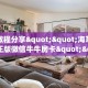 今日话题""清欢游金花房卡充值""哪里弄房卡怎么充值才优惠??