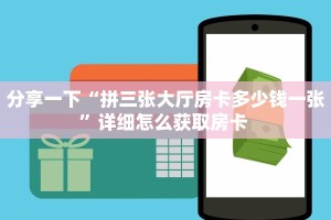一分钟攻略""黑鹰众玩大厅链接金花房卡哪里有”详细介绍房卡使用