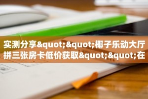 9秒了解""小拇指大厅链接金花房卡""购买渠道"分享房卡给大家