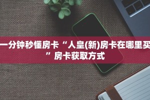 秒懂房卡“紫游大厅怎么开房卡”房卡获取方式