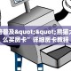 三秒盘点""新久久链接大厅房卡充值""在哪里可以拿到链接,充房卡