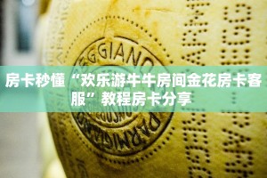 秒懂房卡“红桃众娱房卡”如何买房卡