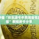 秒懂房卡“红桃众娱房卡”如何买房卡