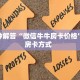 全攻略一分钟知道""赢家众娱大厅链接金花房卡”获取房卡怎么购买教程