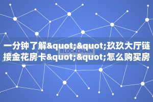 一分钟了解""玖玖大厅链接金花房卡""怎么购买房卡‘获取大厅链接