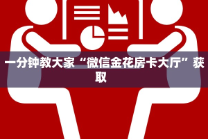 玩家必备教程""新海贝之城大厅链接金花房卡""如何获取房卡"详细