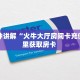 今日话题""微信鲨鱼众娱金花房卡大厅链接""充值方式"分享房卡给