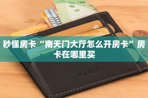 独家科普“拼三张房卡正规平台有哪些”怎么充值购买