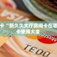 秒懂房卡“新久久大厅房间卡在哪买”房卡使用大全 