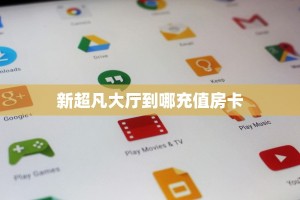 科普!“海象微信金花链接房卡充值""在哪里可以拿到链接,充房卡