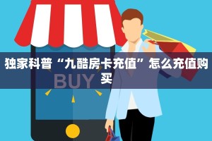 玩家必备教程""微信牛牛房间龙鼎房卡充值""低价获取"!’分享房卡