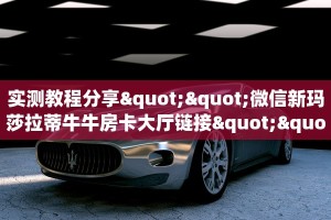 一分钟教会你""天酷牛牛房卡充值""哪里买房卡"获取链接多少?