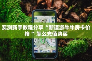 必备“西游联盟金花哪里充值房卡”牛牛金花自建房模式!