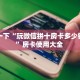 八分钟解决“微信连接拼三张房间从哪建房”获取房卡方式 