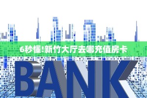 一分钟了解""微信金花房间相蓬房卡充值”详细房卡怎么购买教程