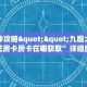 玩家必备教程""神速大厅链接牛牛房卡""购买渠道!房卡充值详细教程