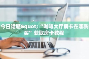 3秒了解分享""九尾牛牛房卡充值”详细房卡教程