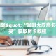 3秒了解分享""九尾牛牛房卡充值”详细房卡教程