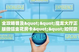 全攻略普及""魔龙大厅正版微信金花房卡""如何获取房卡"详细提取