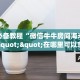秒懂房卡“芝麻大厅房卡”在哪买房卡