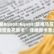 9秒了解""新海马互娱大厅正版微信金花房卡”详细房卡怎么购买教程