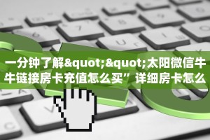 6秒盘点""天鹰座大厅正版微信牛牛房卡""怎么买房卡‘房卡充值教程