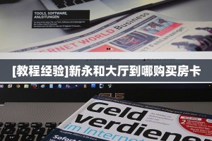 实测分享""微信金花房间链接/大众互娱大厅房卡哪里弄""哪里买房卡