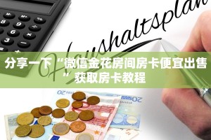 秒懂普及""乐游大厅房卡/新天地大厅房卡""在哪里可以拿到链接,充