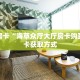 秒懂房卡“海草众厅大厅房卡购买”房卡获取方式