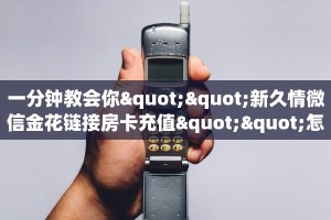 房卡教程经验""微信金花房间火凤悠闲房卡充值哪里有”详细介绍房卡
